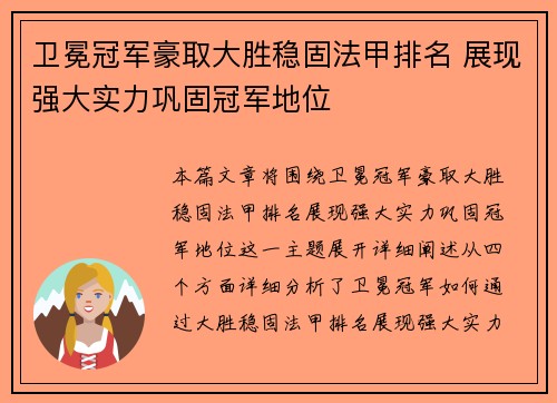卫冕冠军豪取大胜稳固法甲排名 展现强大实力巩固冠军地位