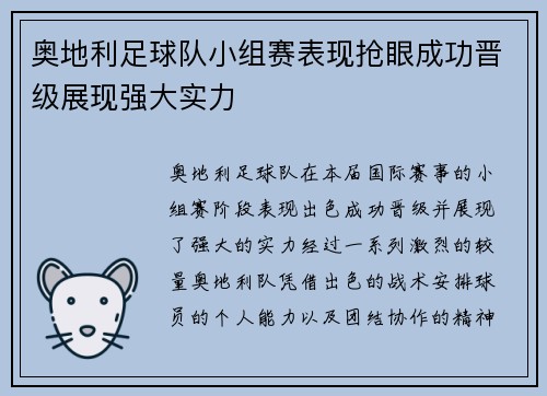 奥地利足球队小组赛表现抢眼成功晋级展现强大实力