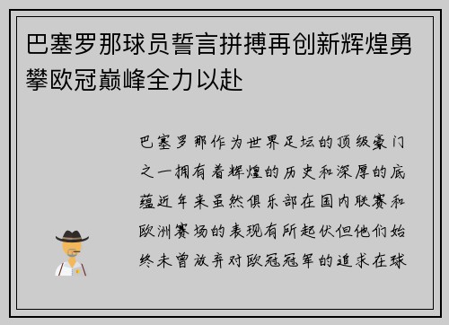 巴塞罗那球员誓言拼搏再创新辉煌勇攀欧冠巅峰全力以赴
