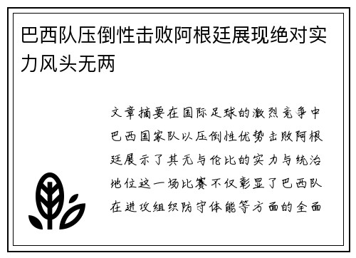 巴西队压倒性击败阿根廷展现绝对实力风头无两