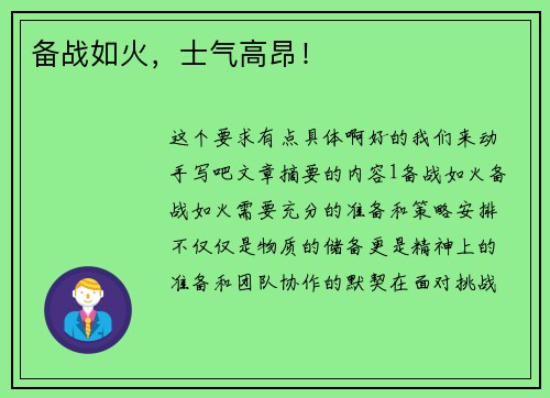备战如火，士气高昂！