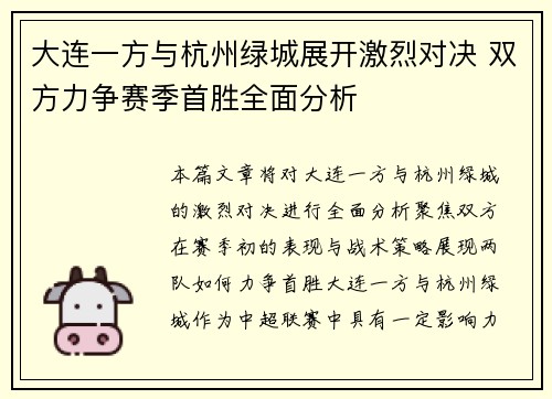 大连一方与杭州绿城展开激烈对决 双方力争赛季首胜全面分析