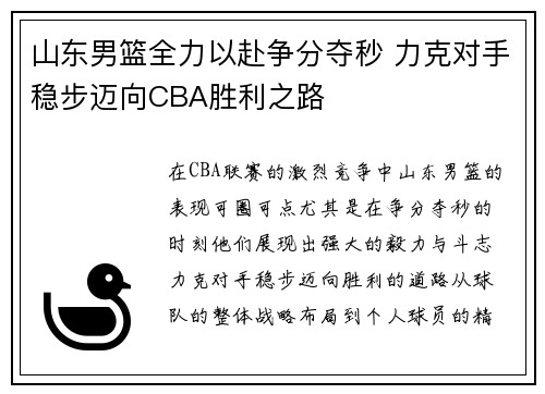 山东男篮全力以赴争分夺秒 力克对手稳步迈向CBA胜利之路