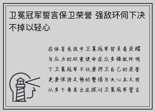 卫冕冠军誓言保卫荣誉 强敌环伺下决不掉以轻心