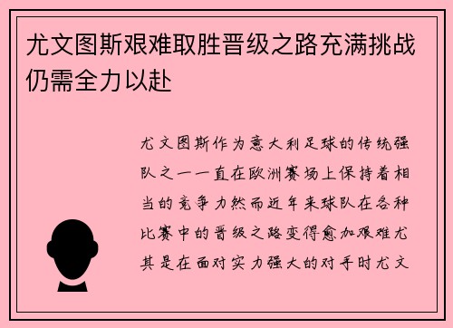 尤文图斯艰难取胜晋级之路充满挑战仍需全力以赴