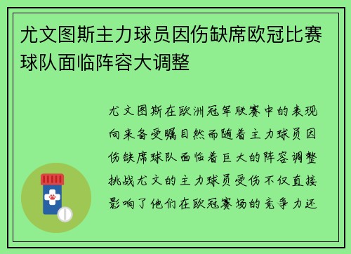 尤文图斯主力球员因伤缺席欧冠比赛球队面临阵容大调整