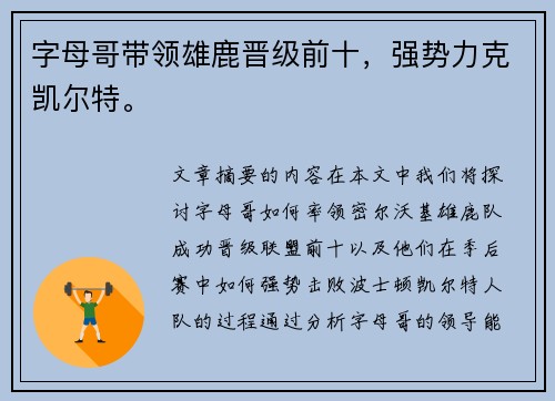 字母哥带领雄鹿晋级前十，强势力克凯尔特。