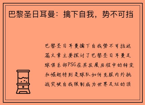 巴黎圣日耳曼：擒下自我，势不可挡