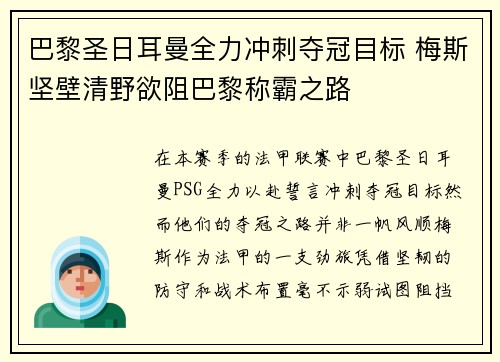 巴黎圣日耳曼全力冲刺夺冠目标 梅斯坚壁清野欲阻巴黎称霸之路