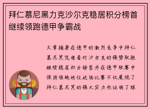 拜仁慕尼黑力克沙尔克稳居积分榜首继续领跑德甲争霸战