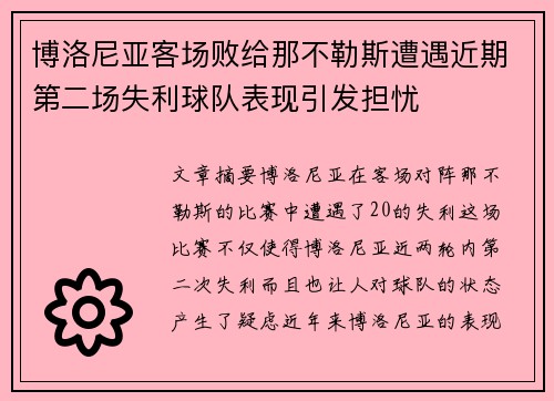 博洛尼亚客场败给那不勒斯遭遇近期第二场失利球队表现引发担忧