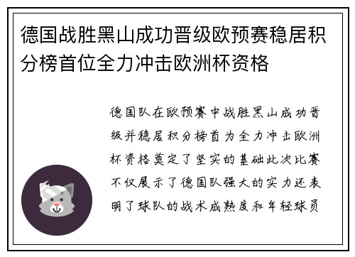 德国战胜黑山成功晋级欧预赛稳居积分榜首位全力冲击欧洲杯资格