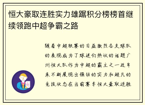 恒大豪取连胜实力雄踞积分榜榜首继续领跑中超争霸之路