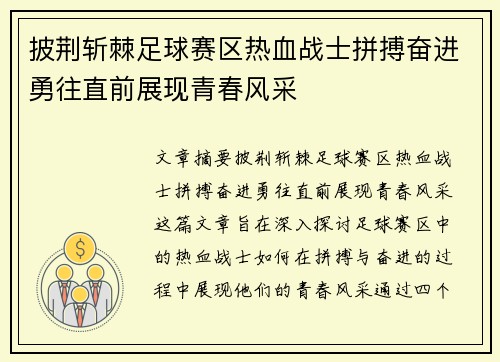 披荆斩棘足球赛区热血战士拼搏奋进勇往直前展现青春风采
