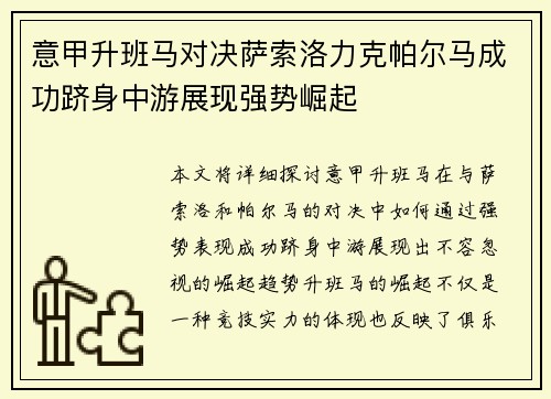 意甲升班马对决萨索洛力克帕尔马成功跻身中游展现强势崛起