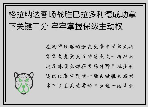 格拉纳达客场战胜巴拉多利德成功拿下关键三分 牢牢掌握保级主动权