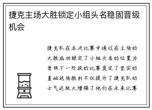 捷克主场大胜锁定小组头名稳固晋级机会