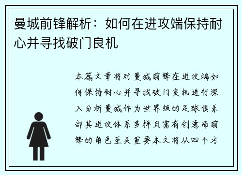 曼城前锋解析：如何在进攻端保持耐心并寻找破门良机