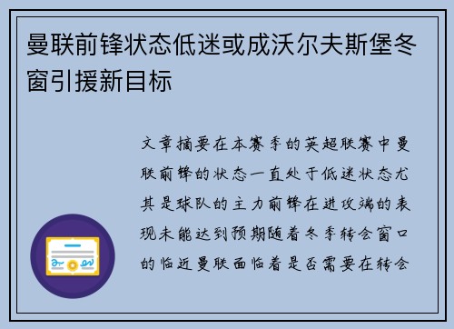 曼联前锋状态低迷或成沃尔夫斯堡冬窗引援新目标