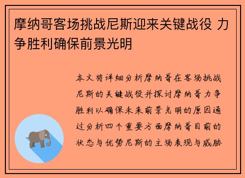 摩纳哥客场挑战尼斯迎来关键战役 力争胜利确保前景光明