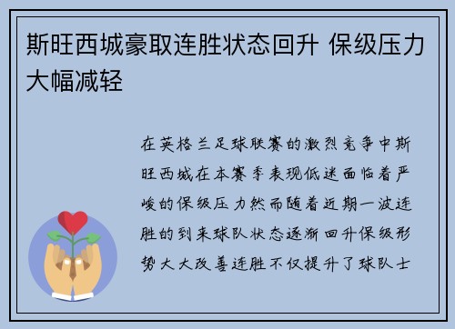 斯旺西城豪取连胜状态回升 保级压力大幅减轻