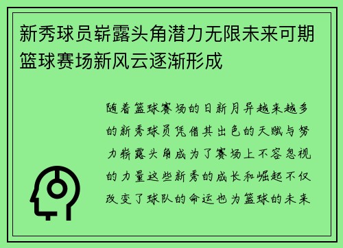 新秀球员崭露头角潜力无限未来可期篮球赛场新风云逐渐形成
