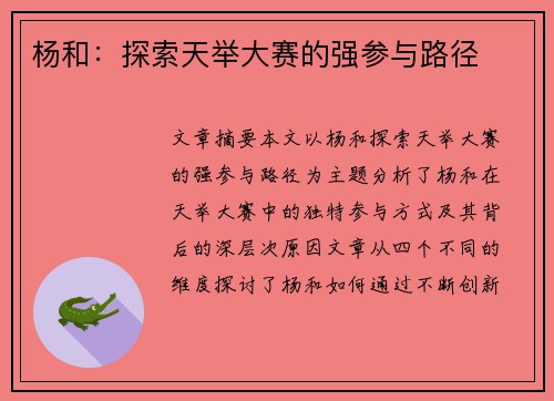 杨和：探索天举大赛的强参与路径