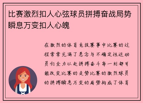 比赛激烈扣人心弦球员拼搏奋战局势瞬息万变扣人心魄