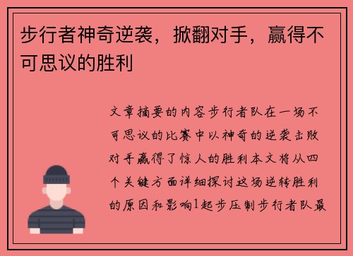 步行者神奇逆袭，掀翻对手，赢得不可思议的胜利