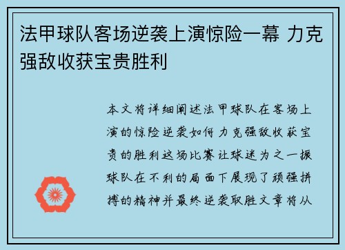 法甲球队客场逆袭上演惊险一幕 力克强敌收获宝贵胜利