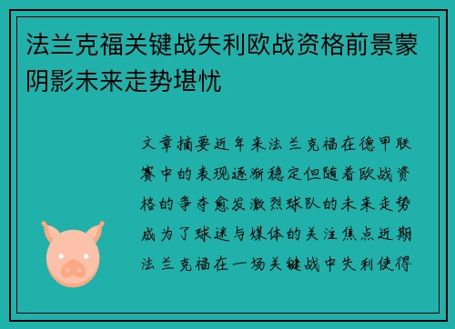 法兰克福关键战失利欧战资格前景蒙阴影未来走势堪忧