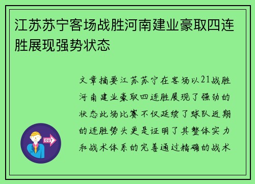 江苏苏宁客场战胜河南建业豪取四连胜展现强势状态