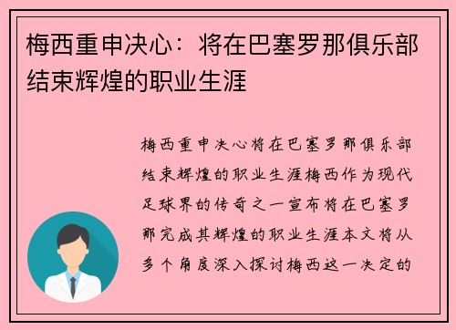 梅西重申决心：将在巴塞罗那俱乐部结束辉煌的职业生涯