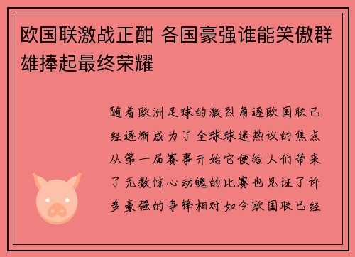 欧国联激战正酣 各国豪强谁能笑傲群雄捧起最终荣耀