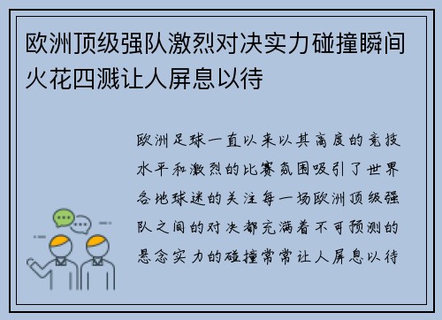 欧洲顶级强队激烈对决实力碰撞瞬间火花四溅让人屏息以待