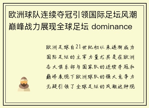 欧洲球队连续夺冠引领国际足坛风潮巅峰战力展现全球足坛 dominance