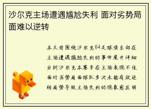沙尔克主场遭遇尴尬失利 面对劣势局面难以逆转