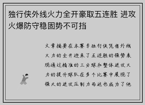 独行侠外线火力全开豪取五连胜 进攻火爆防守稳固势不可挡