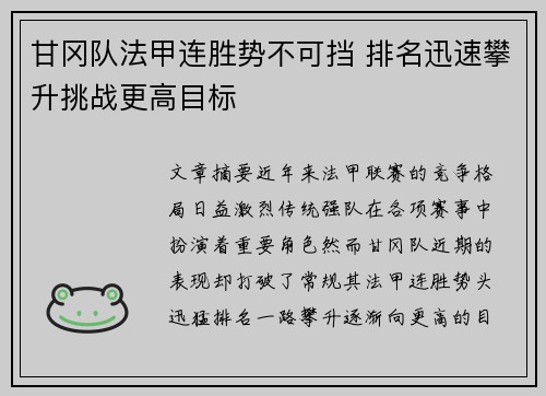 甘冈队法甲连胜势不可挡 排名迅速攀升挑战更高目标