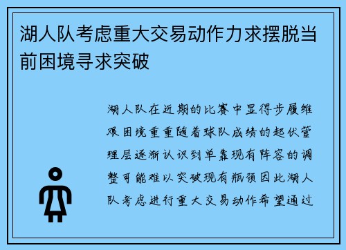 湖人队考虑重大交易动作力求摆脱当前困境寻求突破