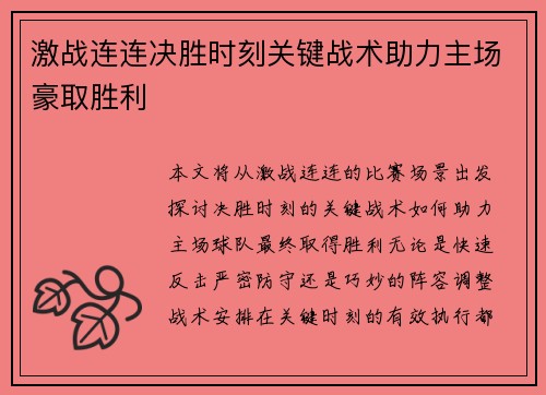 激战连连决胜时刻关键战术助力主场豪取胜利