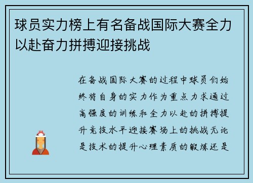 球员实力榜上有名备战国际大赛全力以赴奋力拼搏迎接挑战