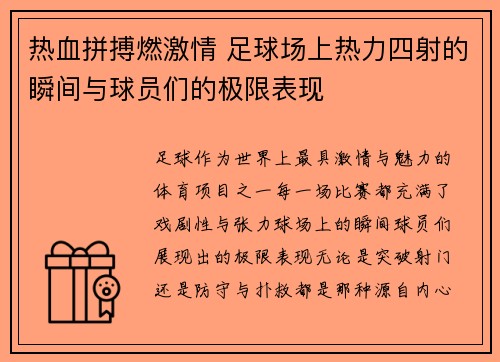 热血拼搏燃激情 足球场上热力四射的瞬间与球员们的极限表现