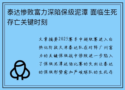 泰达惨败富力深陷保级泥潭 面临生死存亡关键时刻