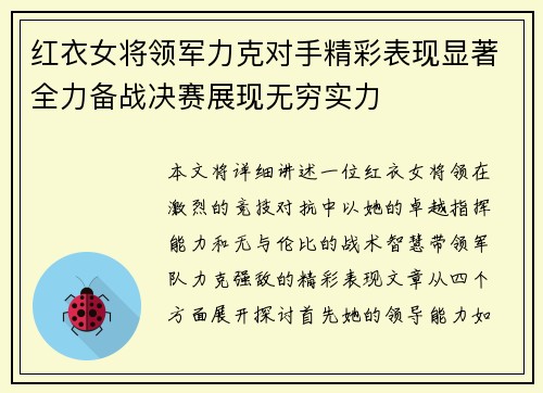 红衣女将领军力克对手精彩表现显著全力备战决赛展现无穷实力