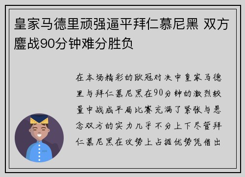 皇家马德里顽强逼平拜仁慕尼黑 双方鏖战90分钟难分胜负