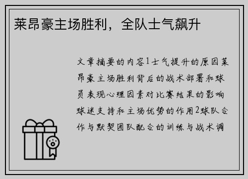 莱昂豪主场胜利，全队士气飙升