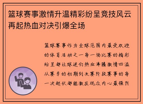 篮球赛事激情升温精彩纷呈竞技风云再起热血对决引爆全场