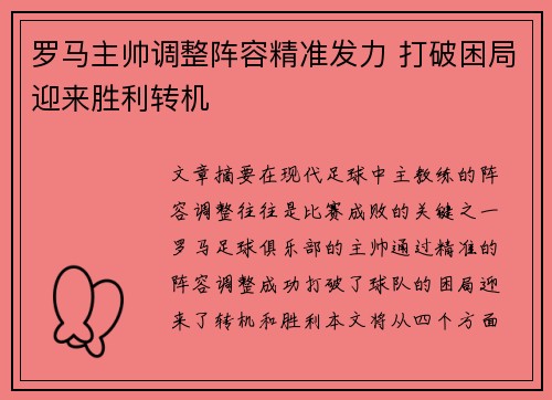 罗马主帅调整阵容精准发力 打破困局迎来胜利转机