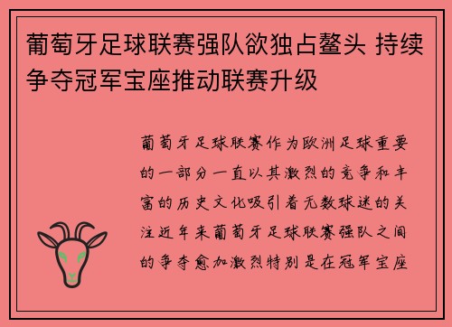 葡萄牙足球联赛强队欲独占鳌头 持续争夺冠军宝座推动联赛升级